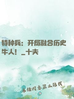 特种兵：开局融合历史牛人！