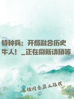 特种兵：开局融合历史牛人！