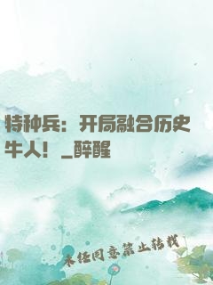 特种兵：开局融合历史牛人！