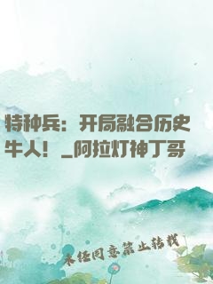 特种兵：开局融合历史牛人！