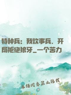 特种兵：我炊事兵，开局拒绝狼牙