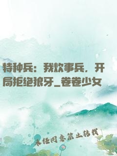 特种兵：我炊事兵，开局拒绝狼牙