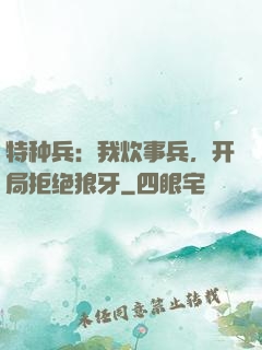 特种兵：我炊事兵，开局拒绝狼牙