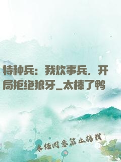 特种兵：我炊事兵，开局拒绝狼牙