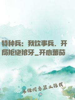 特种兵：我炊事兵，开局拒绝狼牙
