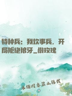 特种兵：我炊事兵，开局拒绝狼牙