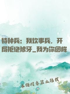 特种兵：我炊事兵，开局拒绝狼牙