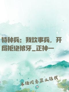 特种兵：我炊事兵，开局拒绝狼牙