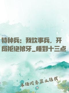 特种兵：我炊事兵，开局拒绝狼牙