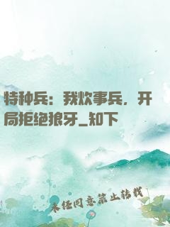 特种兵：我炊事兵，开局拒绝狼牙