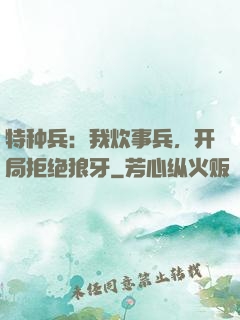 特种兵：我炊事兵，开局拒绝狼牙