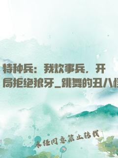 特种兵：我炊事兵，开局拒绝狼牙