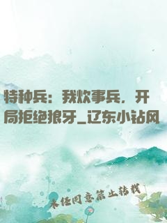 特种兵：我炊事兵，开局拒绝狼牙