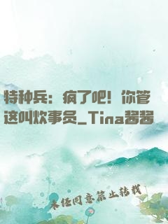 特种兵：疯了吧！你管这叫炊事员