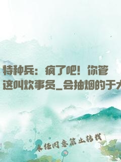 特种兵：疯了吧！你管这叫炊事员