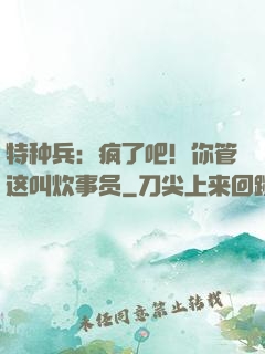 特种兵：疯了吧！你管这叫炊事员