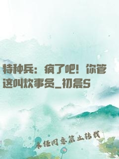 特种兵：疯了吧！你管这叫炊事员