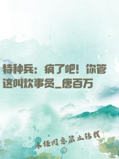 特种兵：疯了吧！你管这叫炊事员