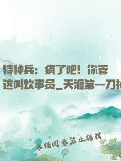 特种兵：疯了吧！你管这叫炊事员