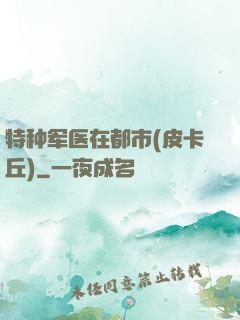 特种军医在都市(皮卡丘)