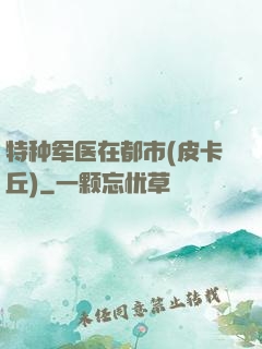 特种军医在都市(皮卡丘)