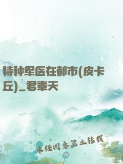 特种军医在都市(皮卡丘)