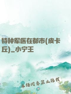 特种军医在都市(皮卡丘)
