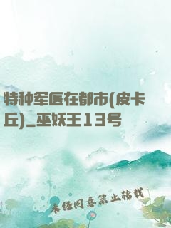 特种军医在都市(皮卡丘)
