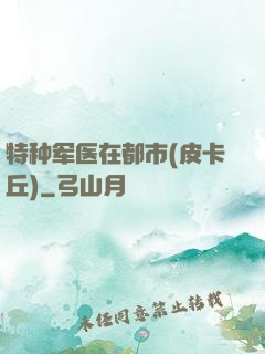 特种军医在都市(皮卡丘)
