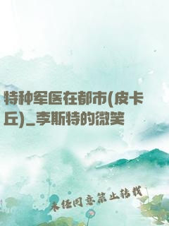 特种军医在都市(皮卡丘)