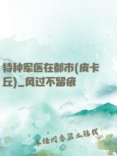 特种军医在都市(皮卡丘)