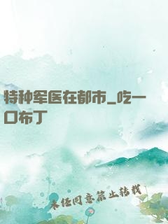 特种军医在都市