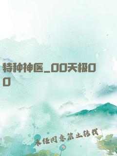 特种神医