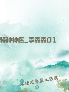 特种神医