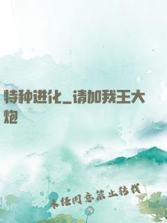 特种进化