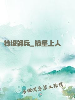特级佣兵