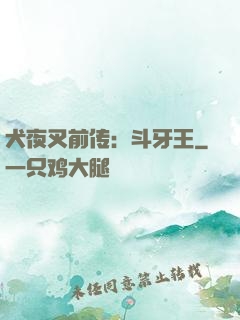 犬夜叉前传：斗牙王