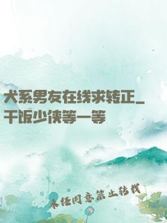 犬系男友在线求转正