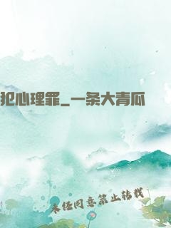 犯心理罪
