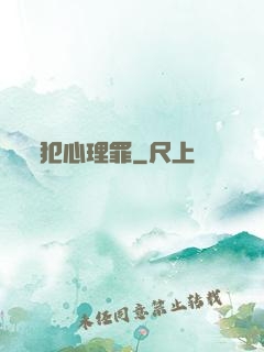 犯心理罪