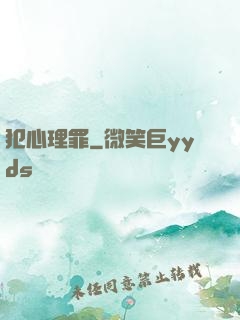 犯心理罪
