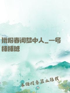 犹盼春闺梦中人
