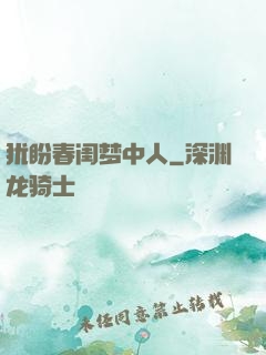 犹盼春闺梦中人