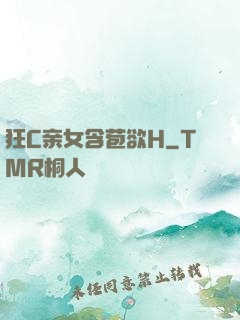 狂C亲女含苞欲H