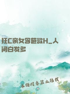 狂C亲女含苞欲H