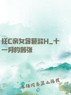 狂C亲女含苞欲H