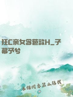 狂C亲女含苞欲H