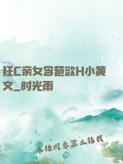 狂C亲女含苞欲H小黄文