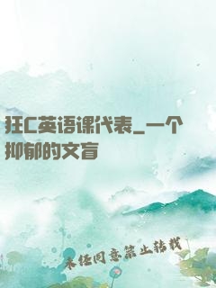 狂C英语课代表