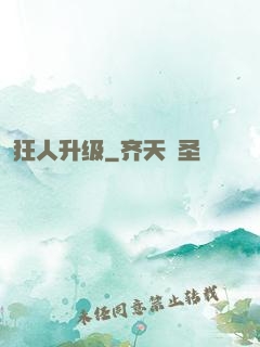 狂人升级